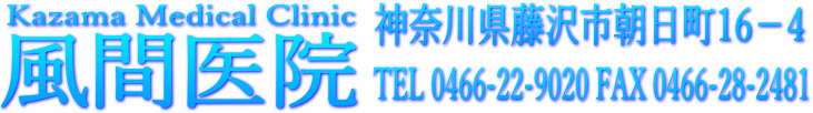 藤沢市　風間医院